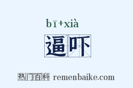 逼吓是什么意思的图片
